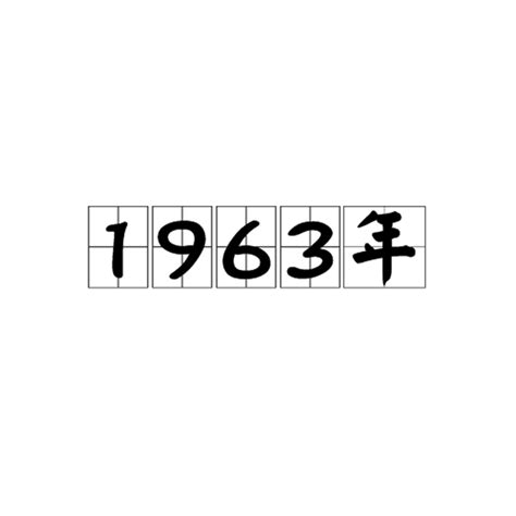 1963年是什麼年|1963是什么年